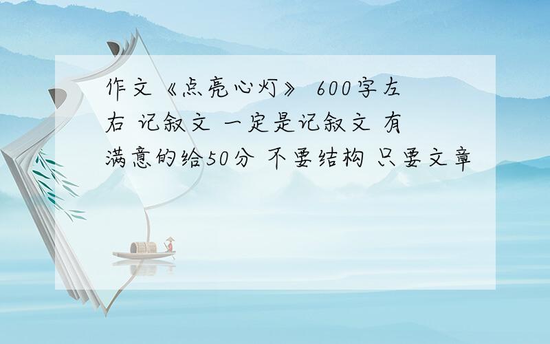 作文《点亮心灯》 600字左右 记叙文 一定是记叙文 有满意的给50分 不要结构 只要文章