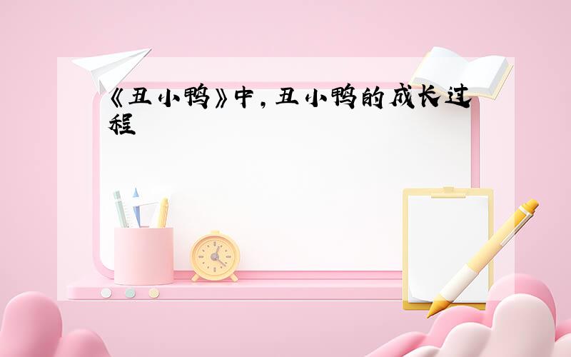 《丑小鸭》中,丑小鸭的成长过程