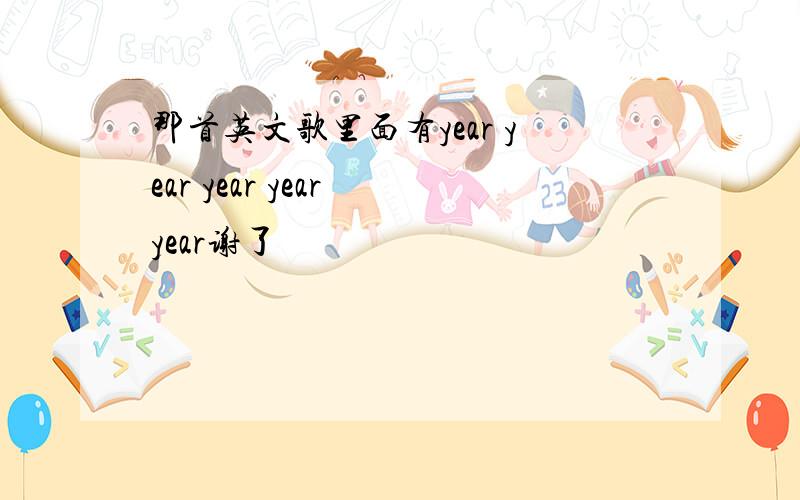 那首英文歌里面有year year year year year谢了