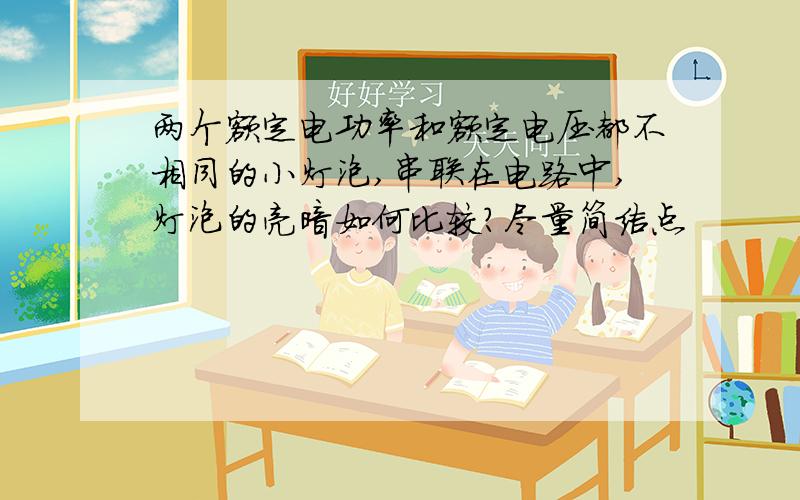 两个额定电功率和额定电压都不相同的小灯泡,串联在电路中,灯泡的亮暗如何比较?尽量简洁点