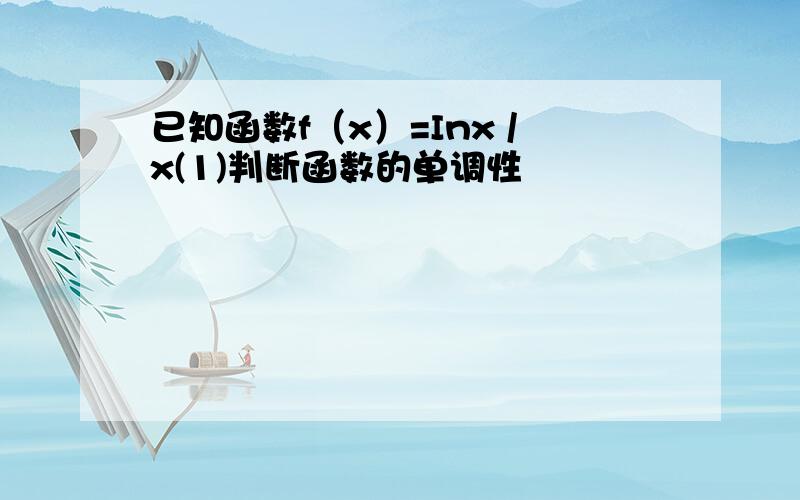 已知函数f（x）=Inx /x(1)判断函数的单调性