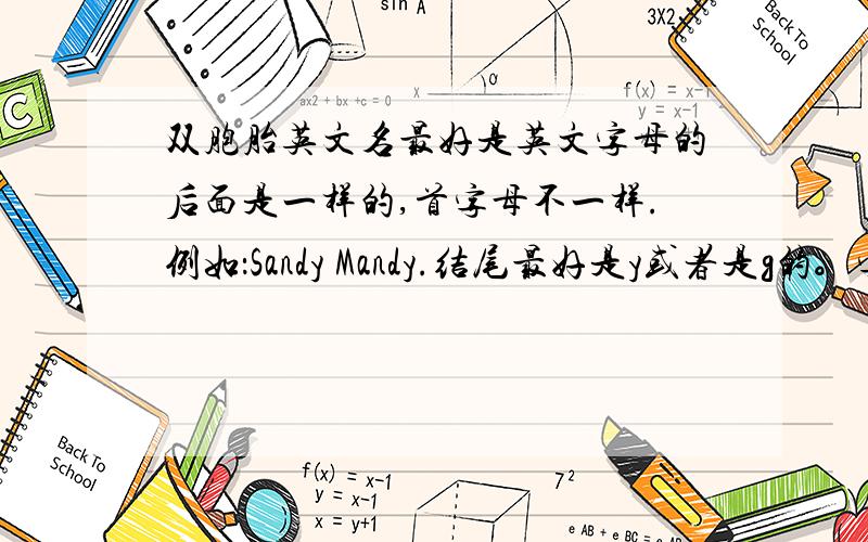 双胞胎英文名最好是英文字母的后面是一样的,首字母不一样.例如：Sandy Mandy.结尾最好是y或者是g的。字数相等。