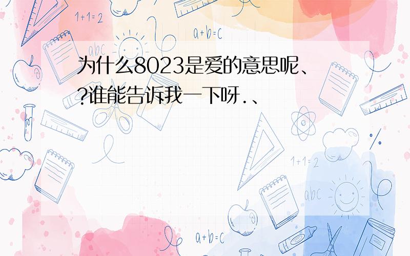 为什么8023是爱的意思呢、?谁能告诉我一下呀.、