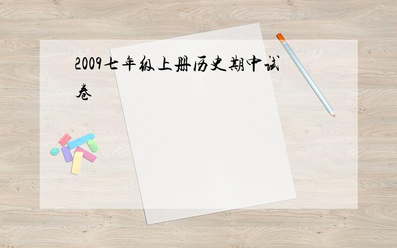 2009七年级上册历史期中试卷