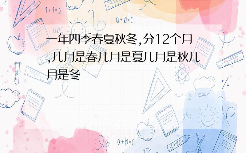 一年四季春夏秋冬,分12个月,几月是春几月是夏几月是秋几月是冬