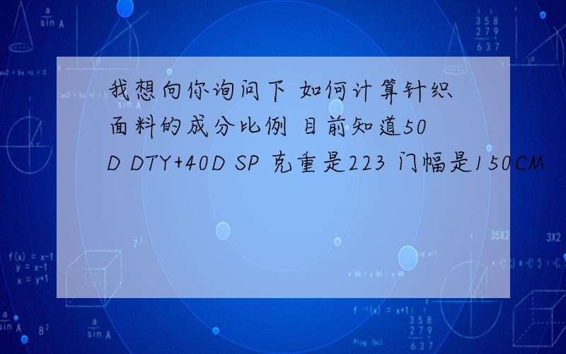 我想向你询问下 如何计算针织面料的成分比例 目前知道50D DTY+40D SP 克重是223 门幅是150CM