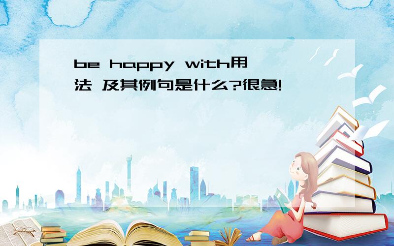 be happy with用法 及其例句是什么?很急!