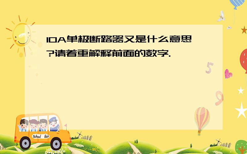 10A单极断路器又是什么意思?请着重解释前面的数字.