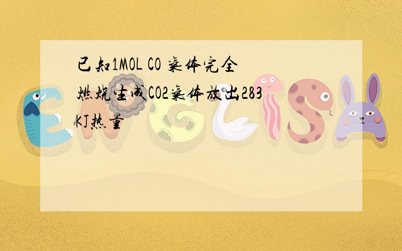 已知1MOL CO 气体完全燃烧生成CO2气体放出283KJ热量