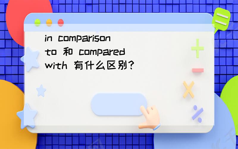 in comparison to 和 compared with 有什么区别?