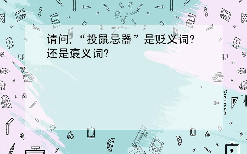 请问,“投鼠忌器”是贬义词?还是褒义词?