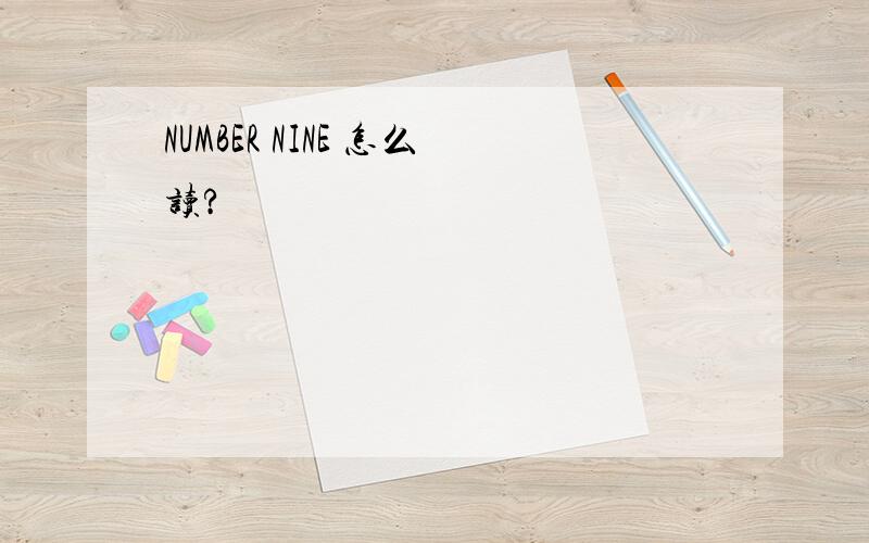 NUMBER NINE 怎么读?