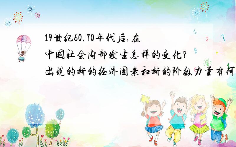 19世纪60.70年代后,在中国社会内部发生怎样的变化?出现的新的经济因素和新的阶级力量有何特