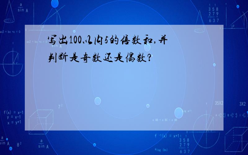 写出100以内5的倍数和,并判断是奇数还是偶数?