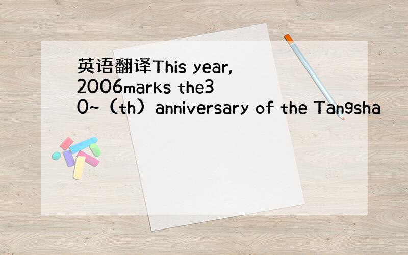 英语翻译This year,2006marks the30~（th）anniversary of the Tangsha