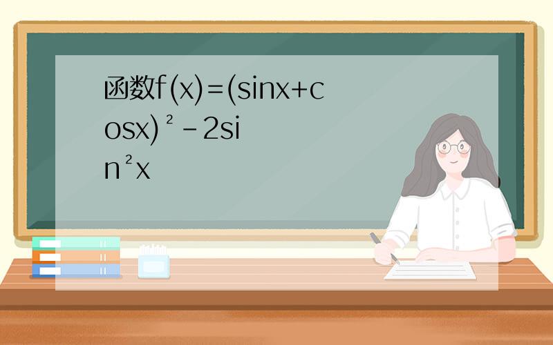 函数f(x)=(sinx+cosx)²-2sin²x