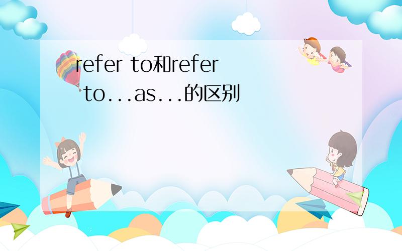 refer to和refer to...as...的区别