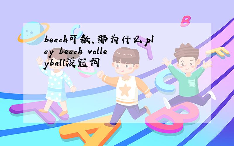 beach可数,那为什么play beach volleyball没冠词