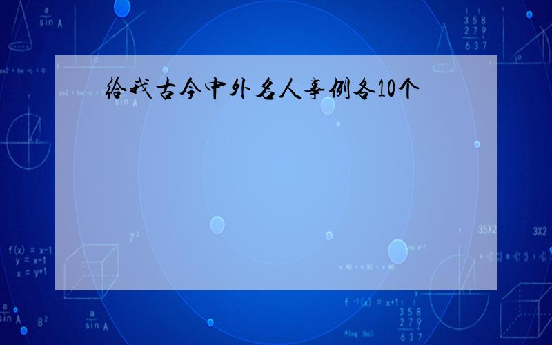 给我古今中外名人事例各10个