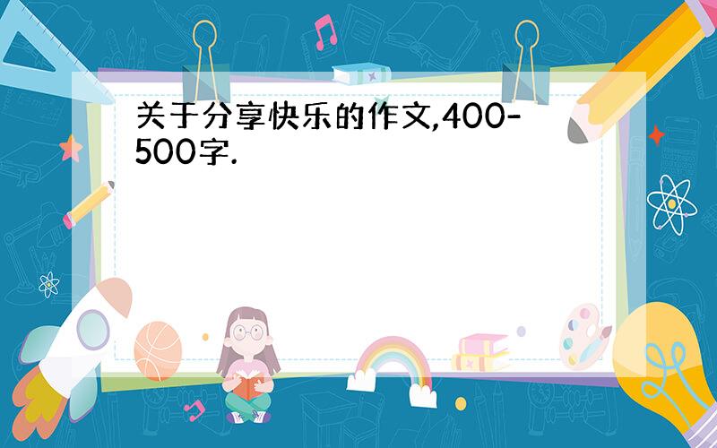 关于分享快乐的作文,400-500字.