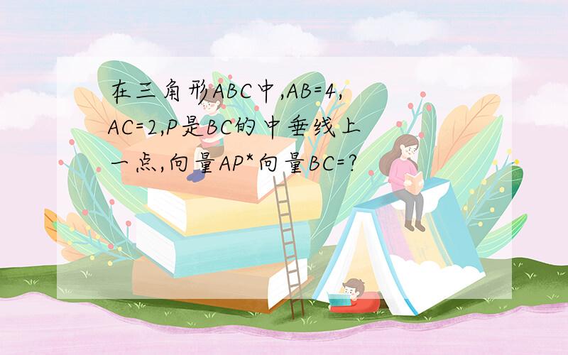 在三角形ABC中,AB=4,AC=2,P是BC的中垂线上一点,向量AP*向量BC=?