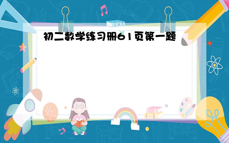 初二数学练习册61页第一题