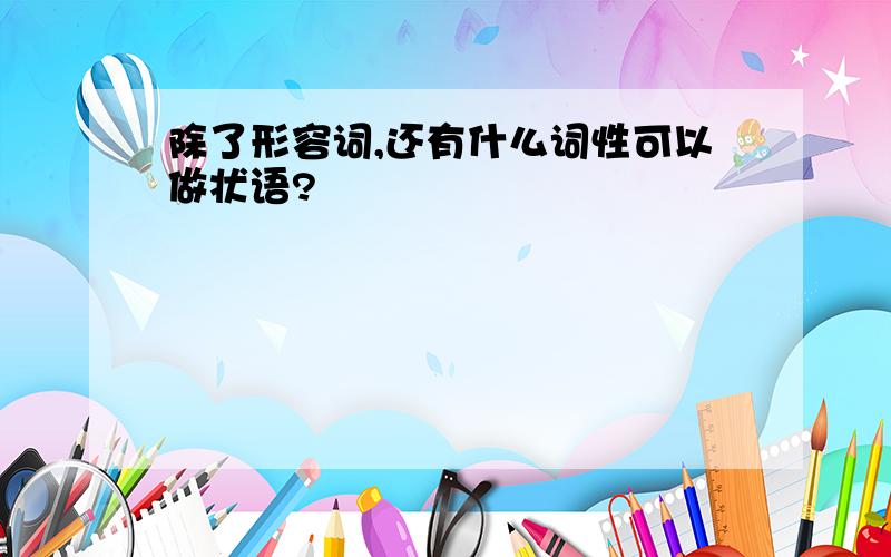 除了形容词,还有什么词性可以做状语?