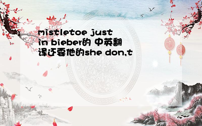 mistletoe justin bieber的 中英翻译还要他的she don,t