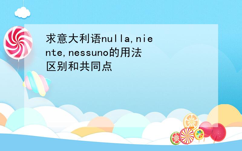 求意大利语nulla,niente,nessuno的用法区别和共同点