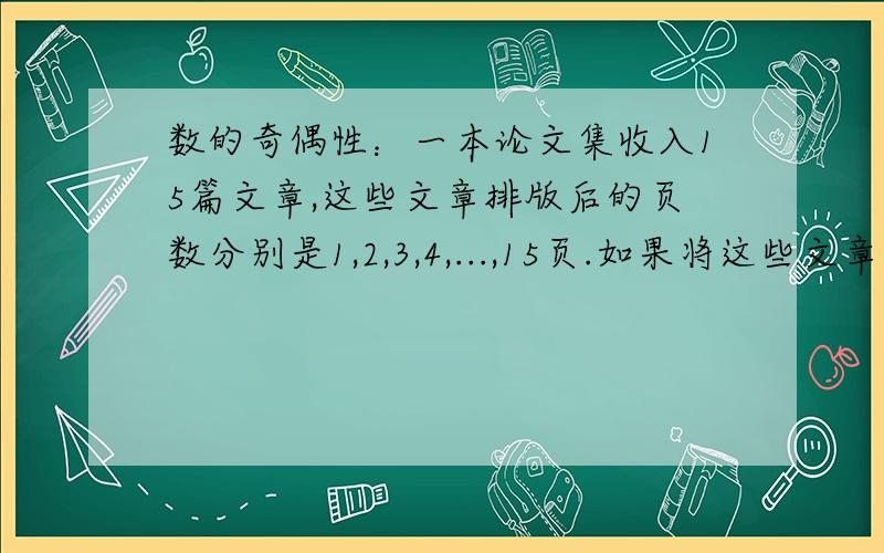 数的奇偶性：一本论文集收入15篇文章,这些文章排版后的页数分别是1,2,3,4,...,15页.如果将这些文章按某种次序