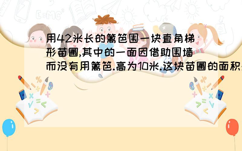 用42米长的篱笆围一块直角梯形苗圃,其中的一面因借助围墙而没有用篱笆.高为10米.这块苗圃的面积是多少?