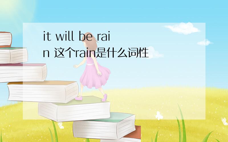 it will be rain 这个rain是什么词性