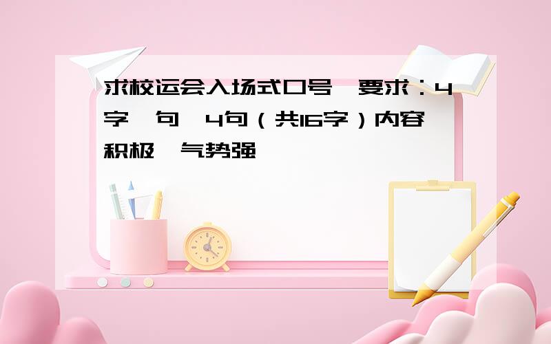 求校运会入场式口号,要求：4字一句,4句（共16字）内容积极,气势强