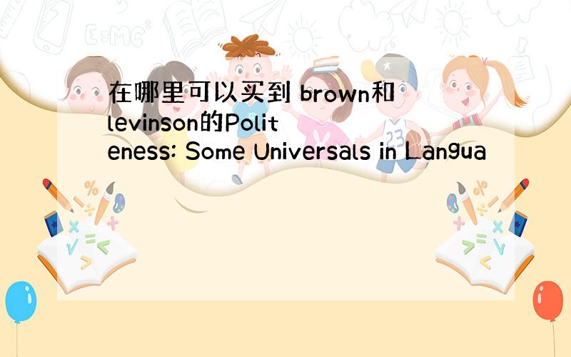 在哪里可以买到 brown和levinson的Politeness: Some Universals in Langua