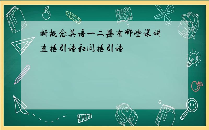 新概念英语一二册有哪些课讲 直接引语和间接引语