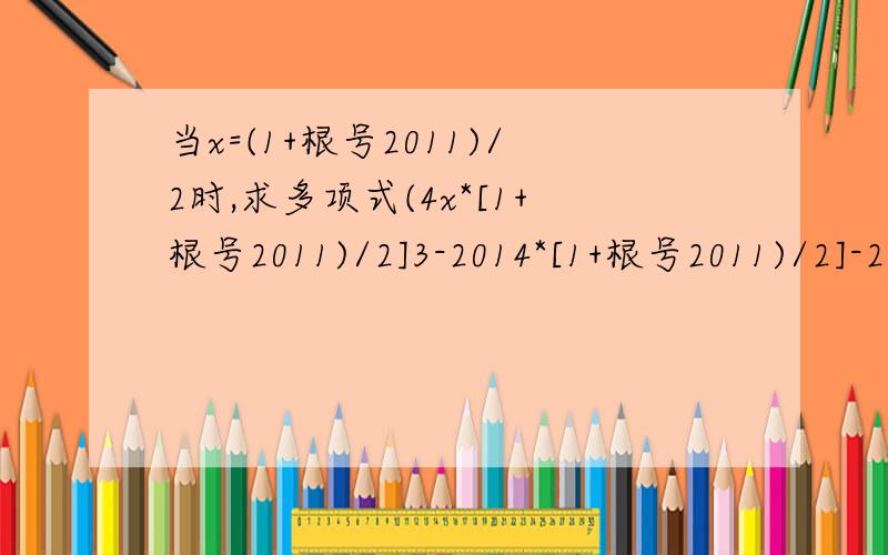 当x=(1+根号2011)/2时,求多项式(4x*[1+根号2011)/2]3-2014*[1+根号2011)/2]-2