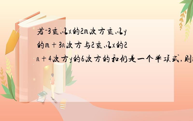 若-3乘以x的2m次方乘以y的m+3n次方与2乘以x的2n+4次方y的6次方的和仍是一个单项式,则m,n的值分别为?