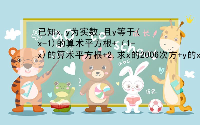 已知x,y为实数,且y等于(x-1)的算术平方根+（1-x)的算术平方根+2,求x的2006次方+y的x次方的值