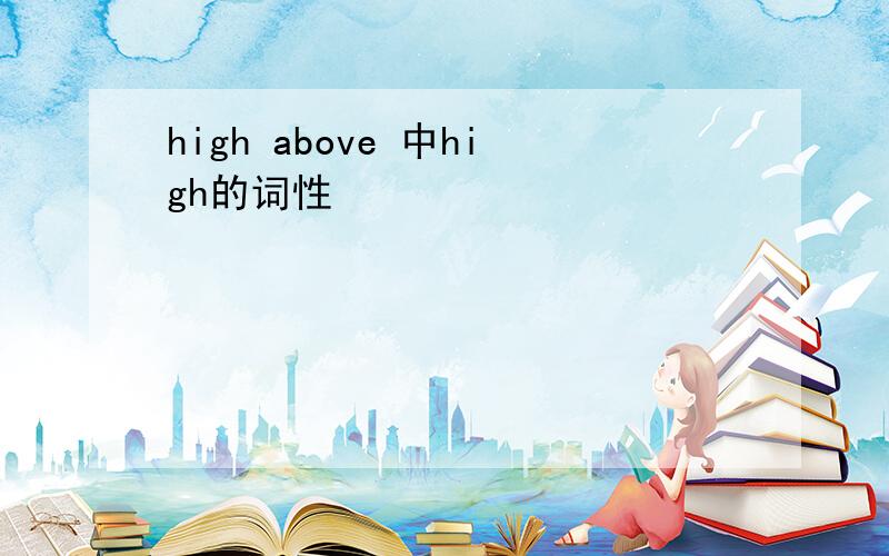 high above 中high的词性