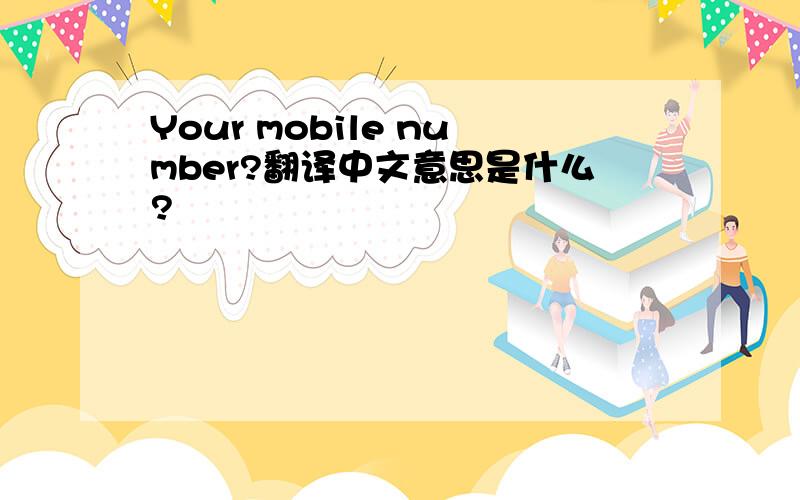 Your mobile number?翻译中文意思是什么?