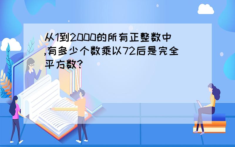 从1到2000的所有正整数中,有多少个数乘以72后是完全平方数?