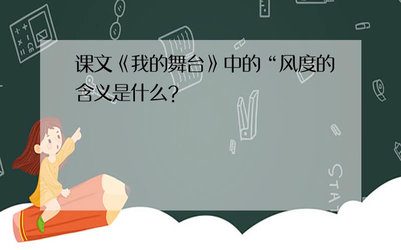 课文《我的舞台》中的“风度的含义是什么?