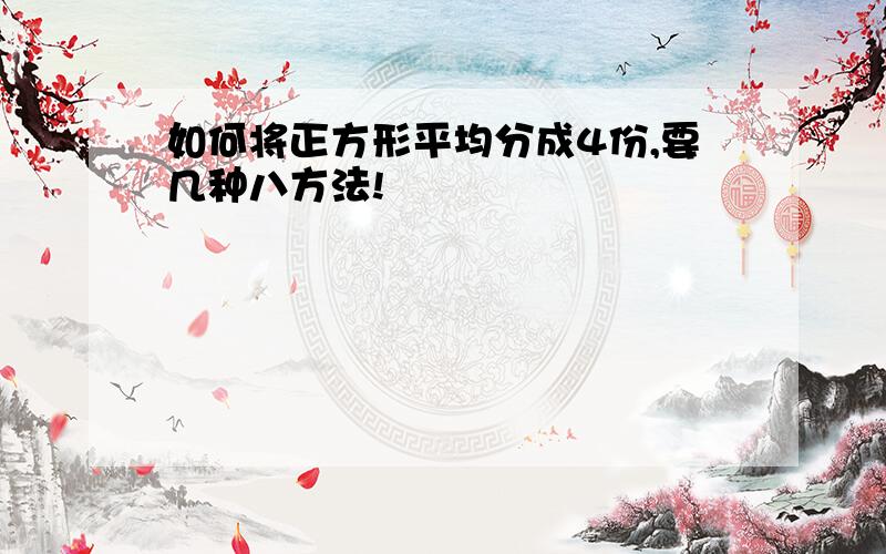 如何将正方形平均分成4份,要几种八方法!