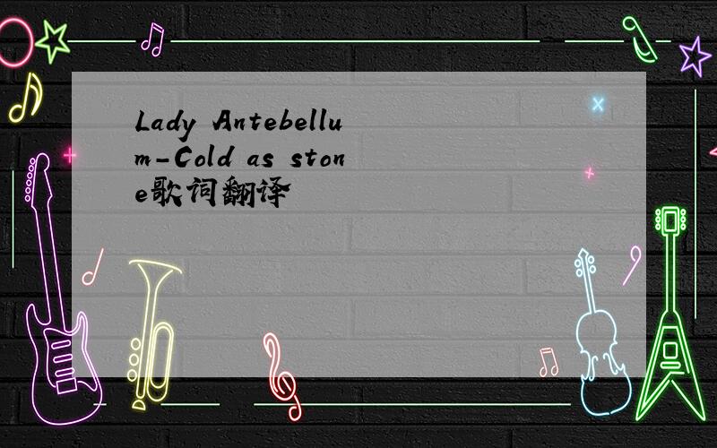 Lady Antebellum-Cold as stone歌词翻译