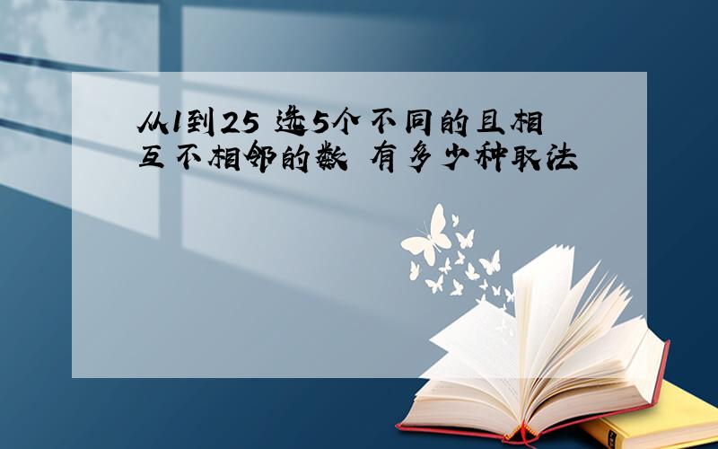 从1到25 选5个不同的且相互不相邻的数 有多少种取法