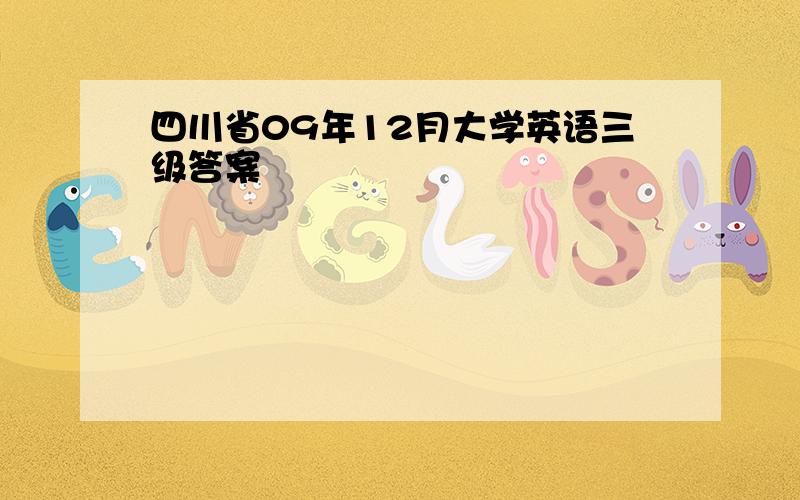 四川省09年12月大学英语三级答案