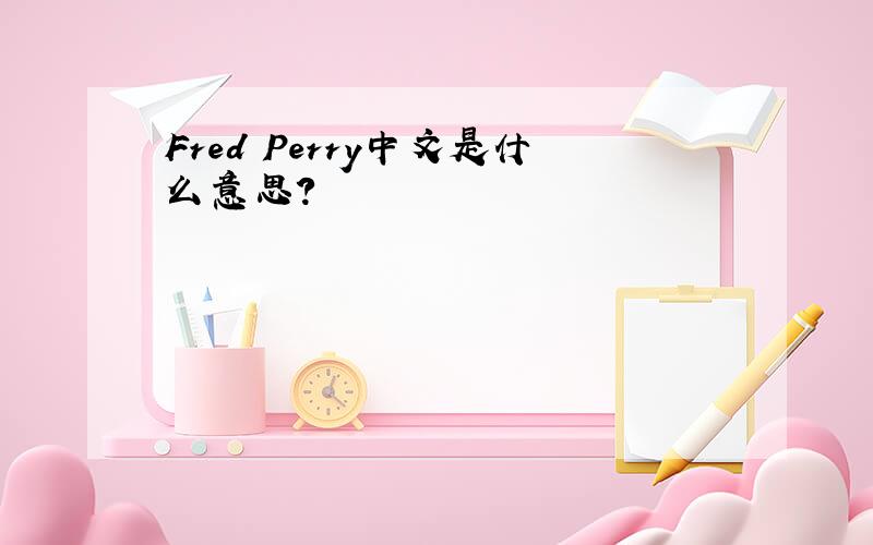 Fred Perry中文是什么意思?