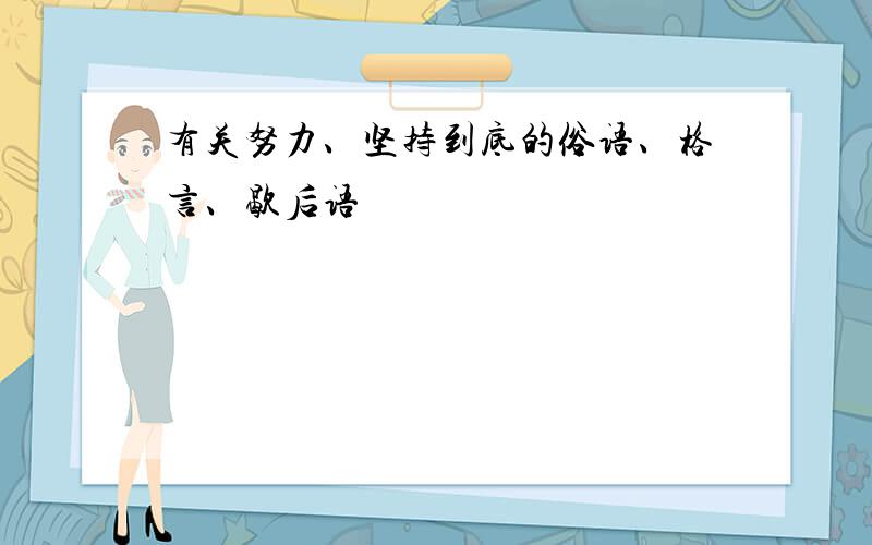 有关努力、坚持到底的俗语、格言、歇后语