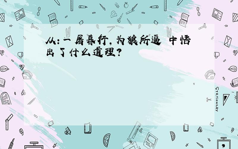 从:一屠暮行,为狼所逼 中悟出了什么道理?