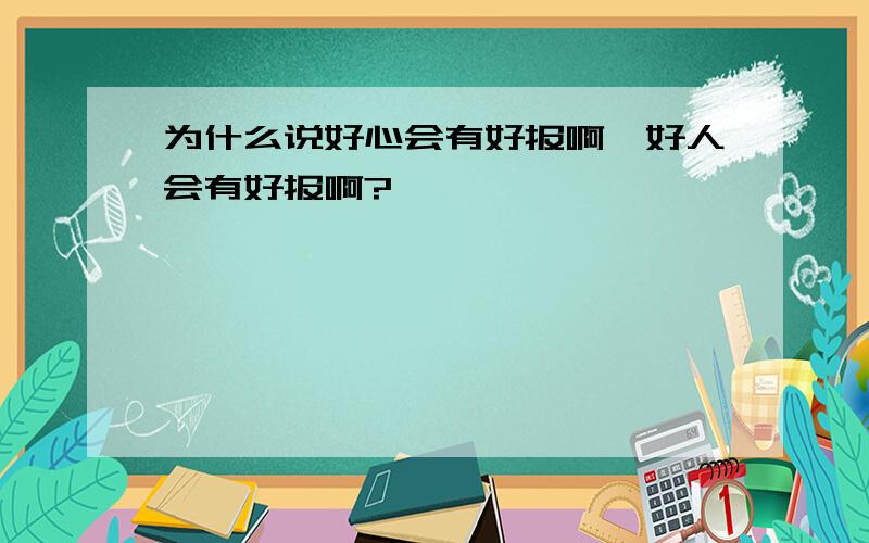 为什么说好心会有好报啊,好人会有好报啊?